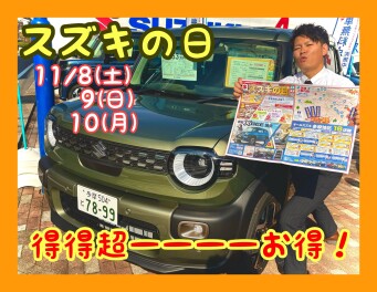 週末激熱！！スズキの日開催！！！！